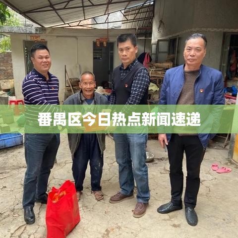 番禺區(qū)今日熱點新聞速遞