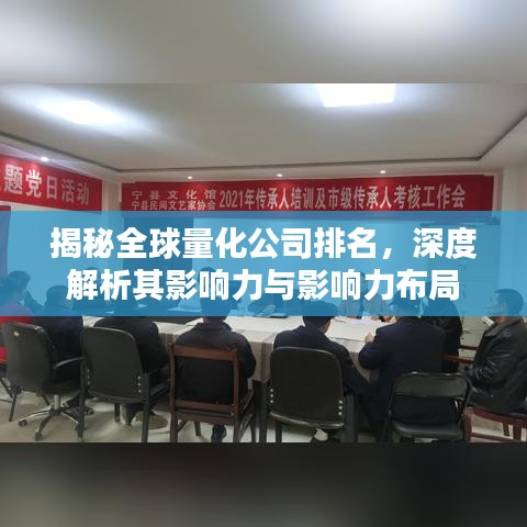 揭秘全球量化公司排名，深度解析其影響力與影響力布局