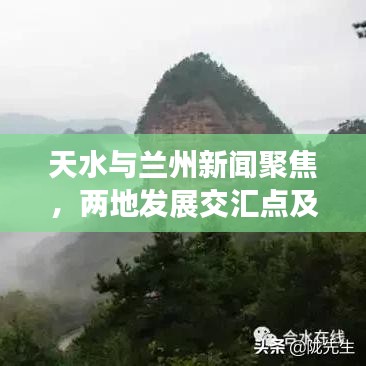 天水與蘭州新聞聚焦，兩地發(fā)展交匯點(diǎn)及前景展望