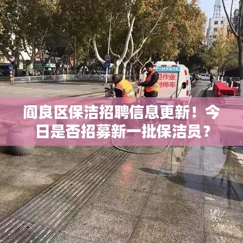閻良區(qū)保潔招聘信息更新！今日是否招募新一批保潔員？