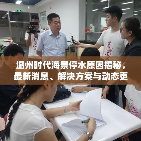 溫州時(shí)代海景停水原因揭秘，最新消息、解決方案與動(dòng)態(tài)更新