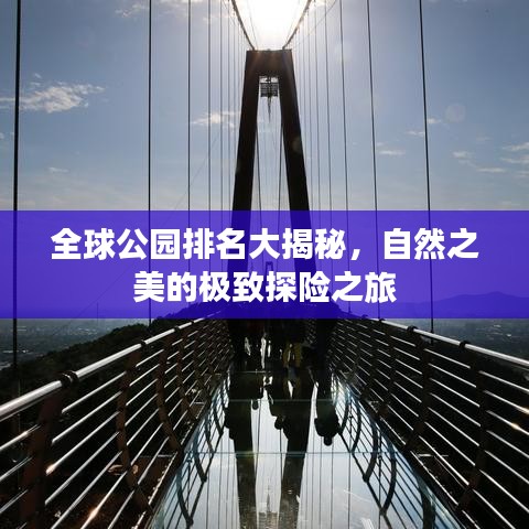 全球公園排名大揭秘，自然之美的極致探險之旅