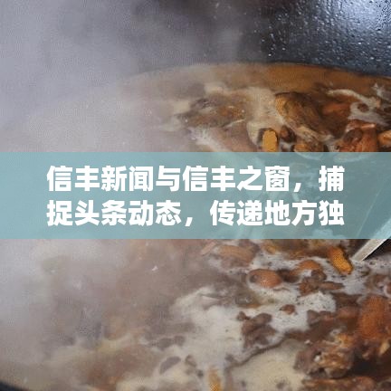 信豐新聞與信豐之窗，捕捉頭條動(dòng)態(tài)，傳遞地方獨(dú)特聲音