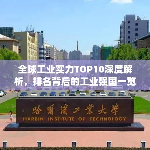 全球工業(yè)實(shí)力TOP10深度解析，排名背后的工業(yè)強(qiáng)國一覽