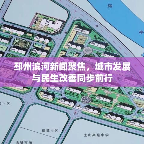 邳州濱河新聞聚焦，城市發(fā)展與民生改善同步前行