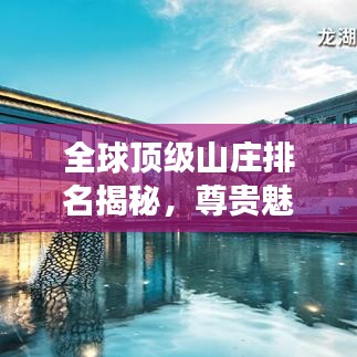 全球頂級山莊排名揭秘，尊貴魅力之旅
