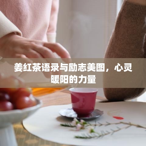 姜紅茶語(yǔ)錄與勵(lì)志美圖，心靈暖陽(yáng)的力量