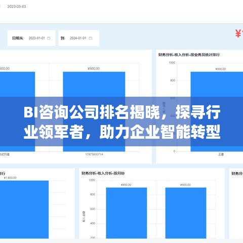 BI咨詢公司排名揭曉，探尋行業(yè)領(lǐng)軍者，助力企業(yè)智能轉(zhuǎn)型之旅
