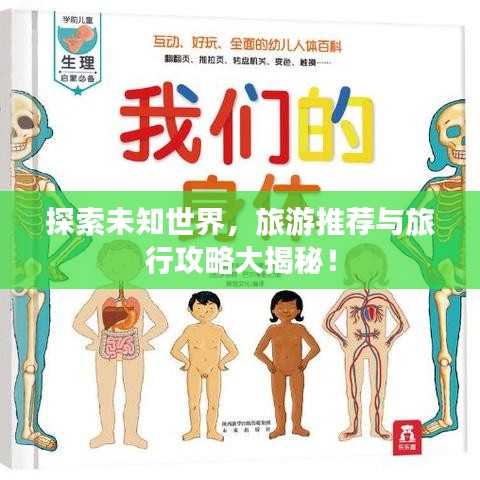 探索未知世界，旅游推薦與旅行攻略大揭秘！