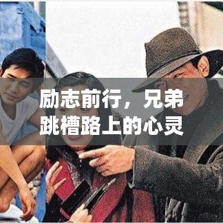 勵志前行，兄弟跳槽路上的心靈寄語與成長啟示