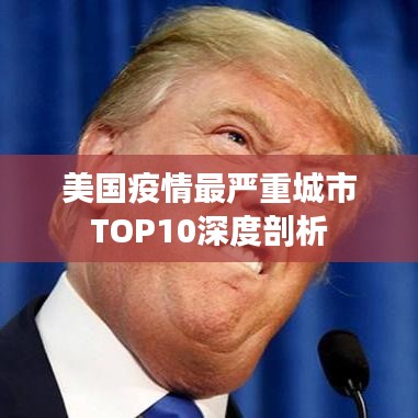 美國疫情最嚴(yán)重城市TOP10深度剖析