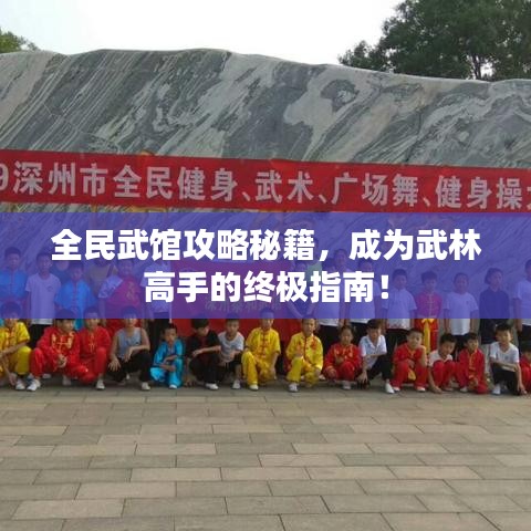 全民武館攻略秘籍，成為武林高手的終極指南！