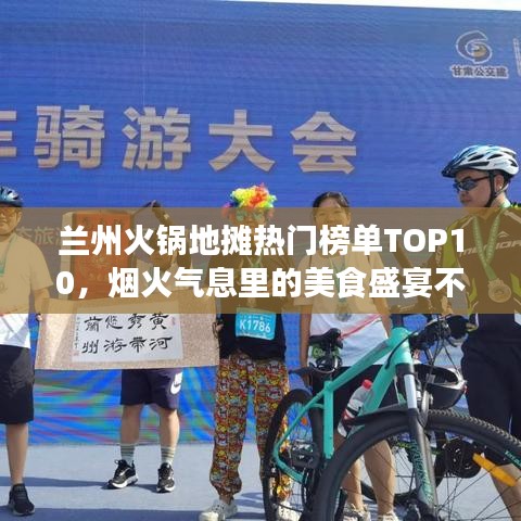 蘭州火鍋地?cái)偀衢T榜單TOP10，煙火氣息里的美食盛宴不容錯(cuò)過