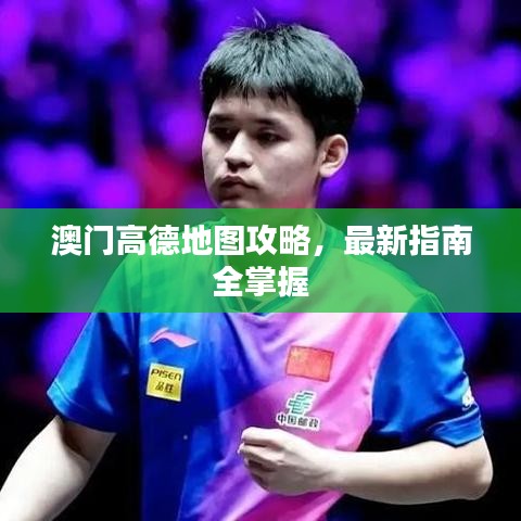 澳門高德地圖攻略，最新指南全掌握
