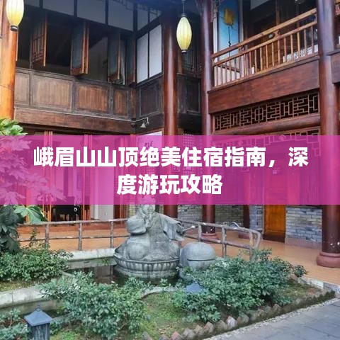 峨眉山山頂絕美住宿指南，深度游玩攻略