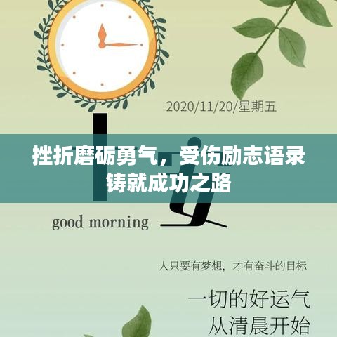挫折磨礪勇氣，受傷勵志語錄鑄就成功之路
