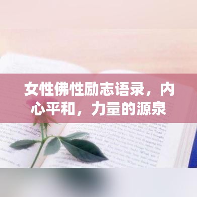女性佛性勵志語錄，內(nèi)心平和，力量的源泉