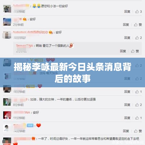 揭秘李詠?zhàn)钚陆袢疹^條消息背后的故事
