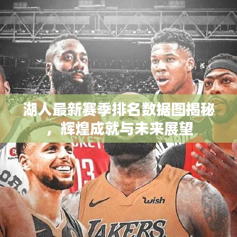 湖人最新賽季排名數(shù)據(jù)圖揭秘，輝煌成就與未來展望