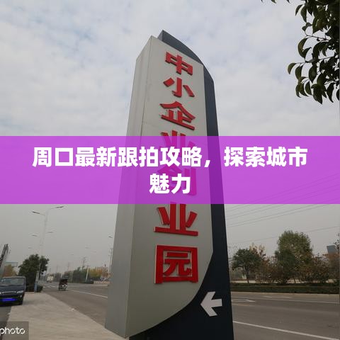周口最新跟拍攻略，探索城市魅力