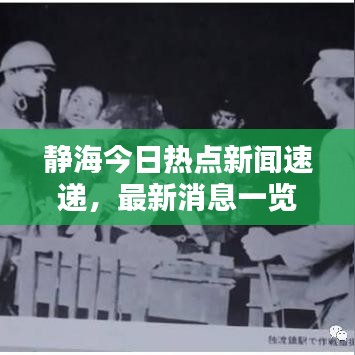 靜海今日熱點新聞速遞，最新消息一覽無余