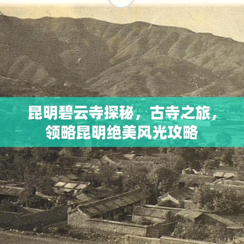 昆明碧云寺探秘，古寺之旅，領(lǐng)略昆明絕美風(fēng)光攻略