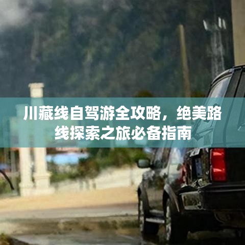 川藏線自駕游全攻略，絕美路線探索之旅必備指南