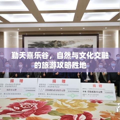 勤天熹樂(lè)谷，自然與文化交融的旅游攻略勝地