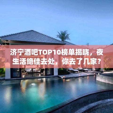 濟(jì)寧酒吧TOP10榜單揭曉，夜生活絕佳去處，你去了幾家？