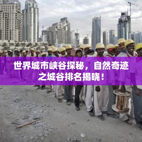 世界城市峽谷探秘，自然奇跡之城谷排名揭曉！