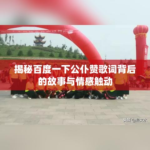揭秘百度一下公仆贊歌詞背后的故事與情感觸動(dòng)