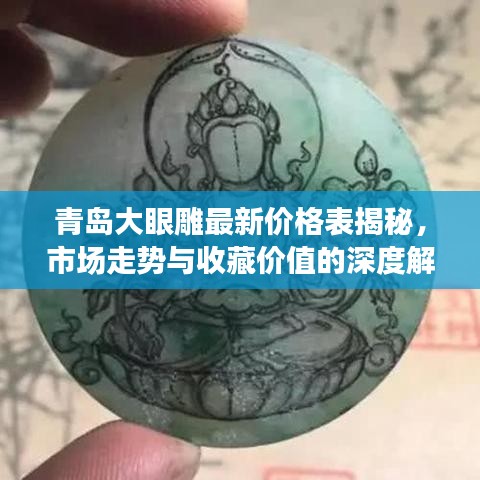青島大眼雕最新價(jià)格表揭秘，市場(chǎng)走勢(shì)與收藏價(jià)值的深度解讀