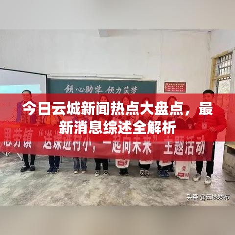 今日云城新聞熱點(diǎn)大盤點(diǎn)，最新消息綜述全解析