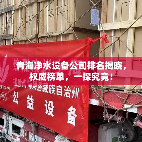 青海凈水設(shè)備公司排名揭曉，權(quán)威榜單，一探究竟！