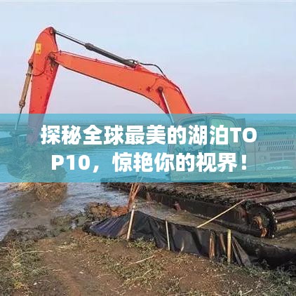 探秘全球最美的湖泊TOP10，驚艷你的視界！