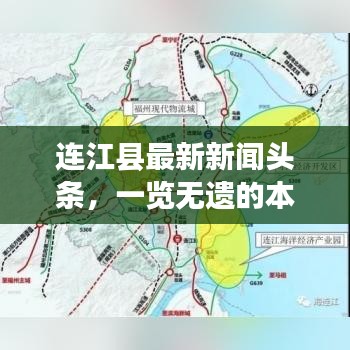 連江縣最新新聞頭條，一覽無遺的本地動態(tài)概覽