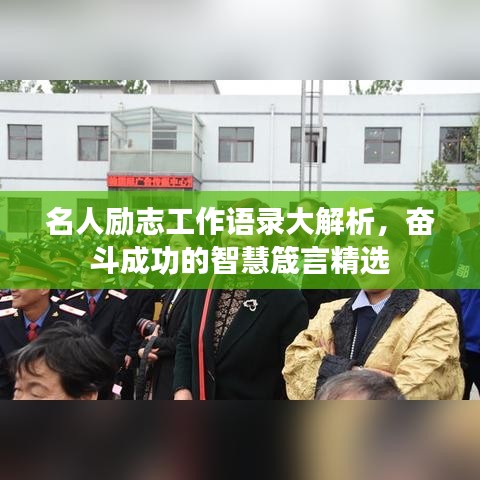 名人勵志工作語錄大解析，奮斗成功的智慧箴言精選