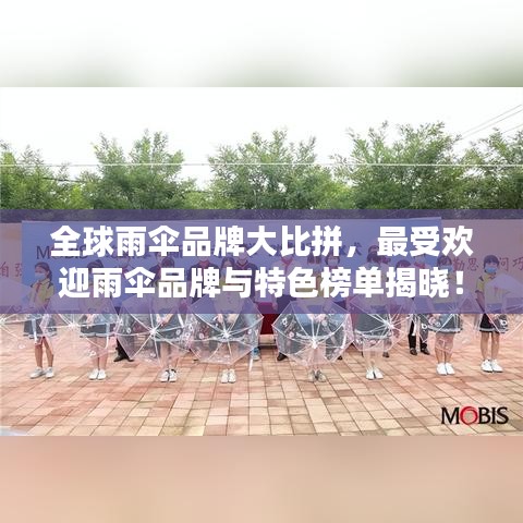 全球雨傘品牌大比拼，最受歡迎雨傘品牌與特色榜單揭曉！