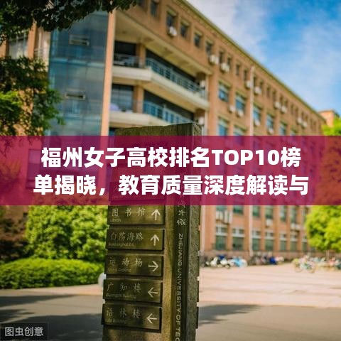 福州女子高校排名TOP10榜單揭曉，教育質量深度解讀與學術聲譽評估