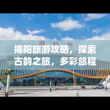 揭陽旅游攻略，探索古韻之旅，多彩旅程盡享盛宴