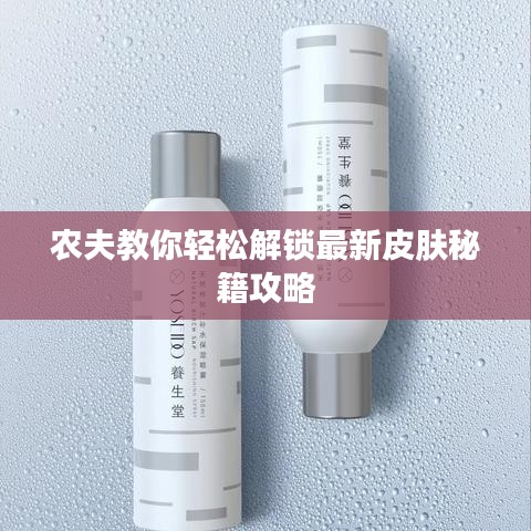 農夫教你輕松解鎖最新皮膚秘籍攻略