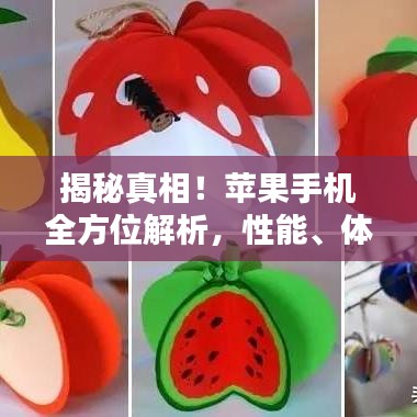 揭秘真相！蘋果手機全方位解析，性能、體驗、優(yōu)缺點一網(wǎng)打盡！