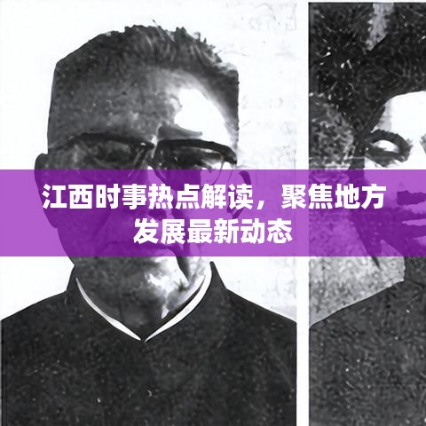 江西時事熱點解讀，聚焦地方發(fā)展最新動態(tài)
