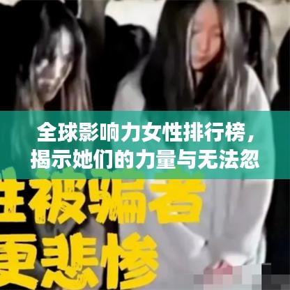 全球影響力女性排行榜，揭示她們的力量與無法忽視的影響力