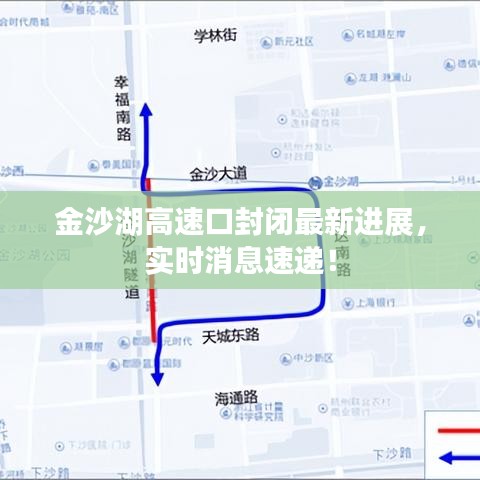 金沙湖高速口封閉最新進(jìn)展，實時消息速遞！