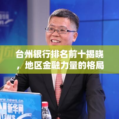 臺(tái)州銀行排名前十揭曉，地區(qū)金融力量的格局分析