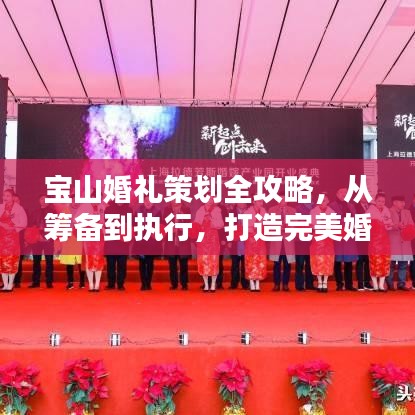 寶山婚禮策劃全攻略，從籌備到執(zhí)行，打造完美婚禮！