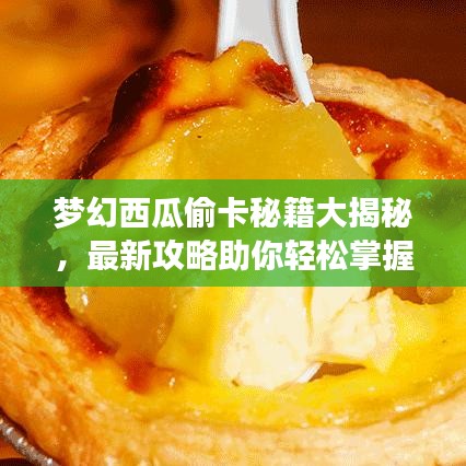 夢幻西瓜偷卡秘籍大揭秘，最新攻略助你輕松掌握！