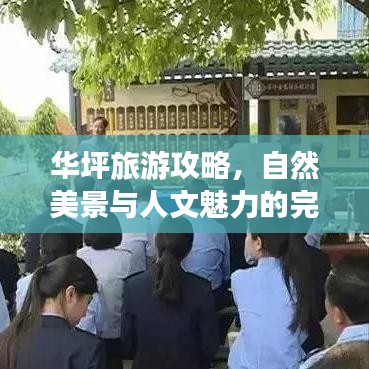 華坪旅游攻略，自然美景與人文魅力的完美融合探索之旅