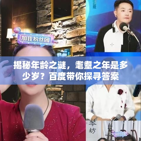 揭秘年齡之謎，耄耋之年是多少歲？百度帶你探尋答案